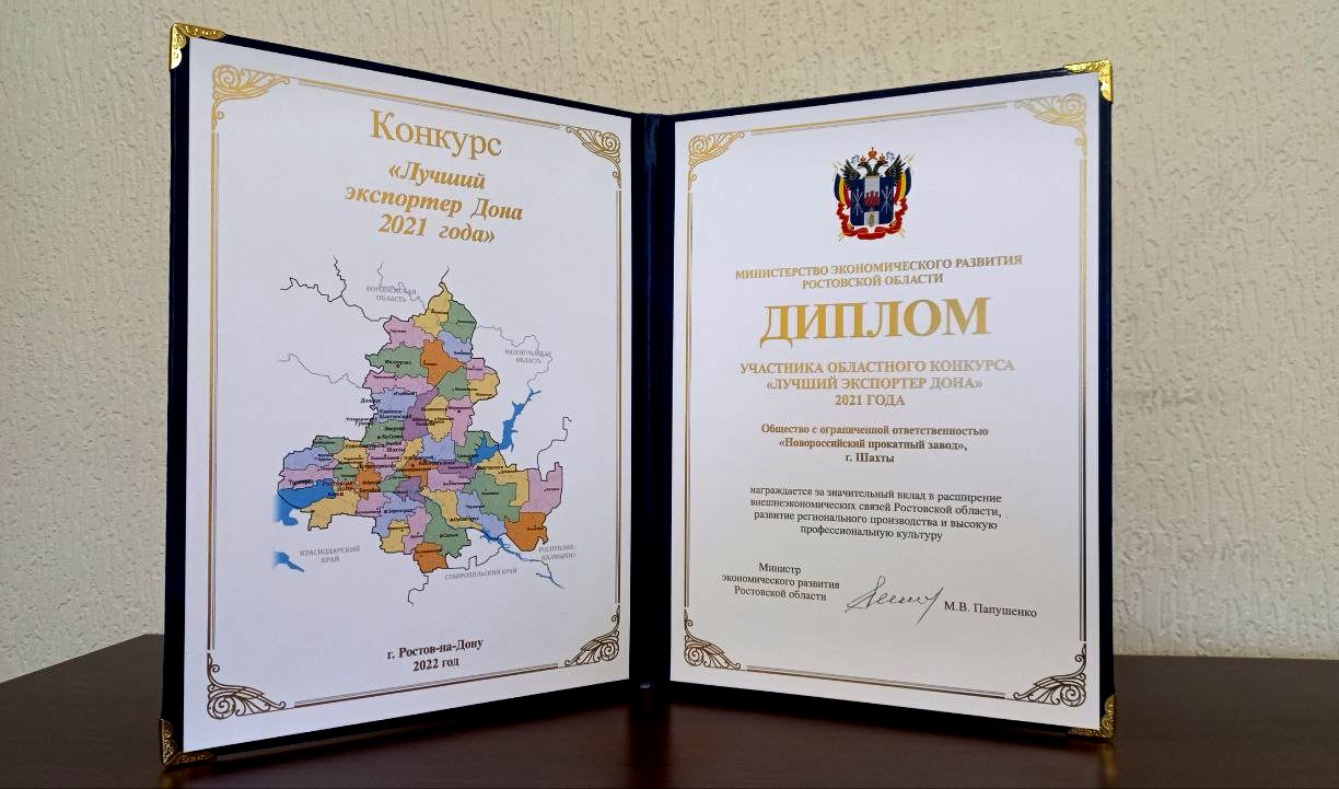 ООО «НПЗ» стал дипломантом конкурса «Лучший экспортёр Дона 2021».